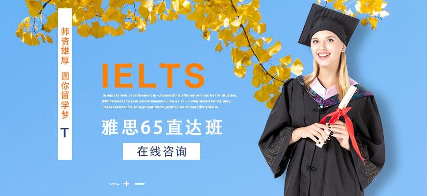 雅思65直达班