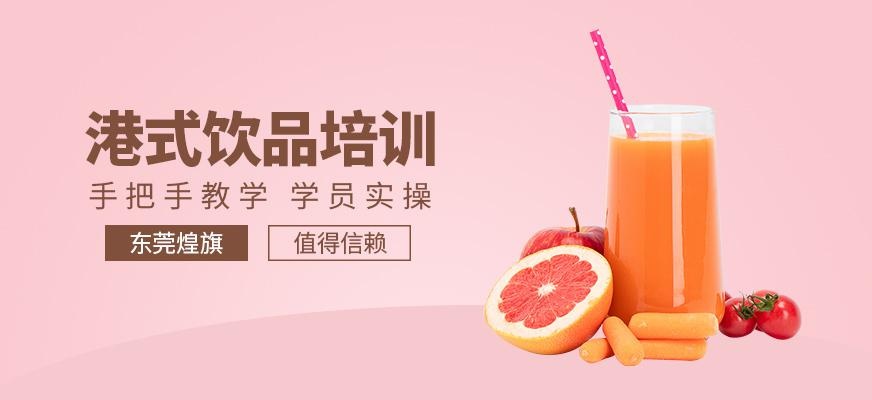 港式饮品培训