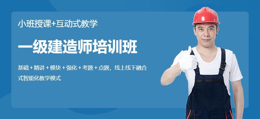 深圳建工教育一级建造师培训班配图
