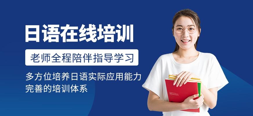 日语在线课程