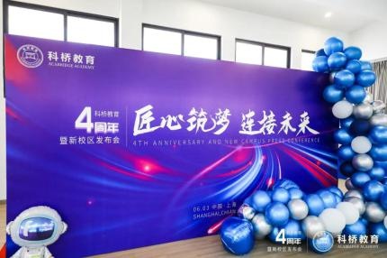 科桥教育举办4周年暨新校区发布会.jpg
