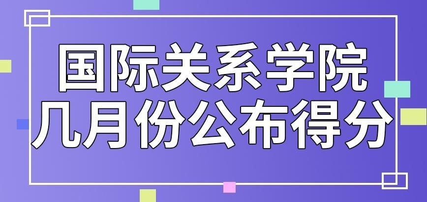 国际关系学院在职研究生几月份公布得分