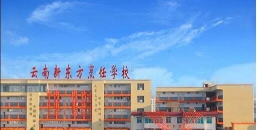 云南新东方烹饪学校