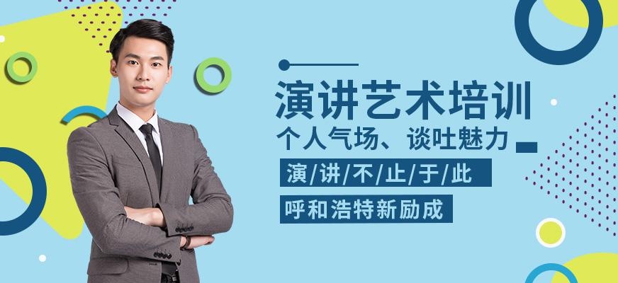 演讲艺术培训