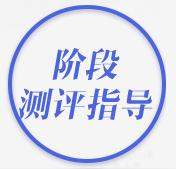 阶段测评指导