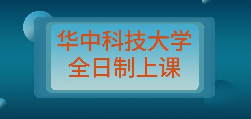 华中科技大学在职研究生与全日制上课差别大吗