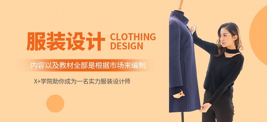 服装设计
