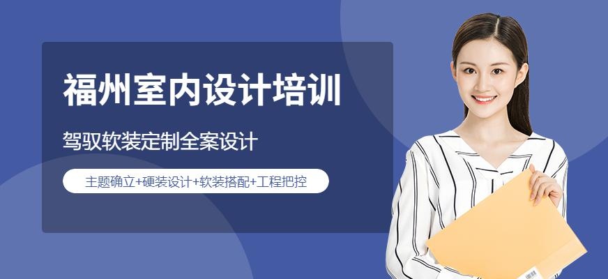 福州室内设计培训