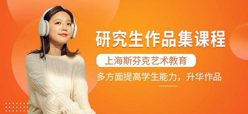 研究生（MA）作品集课程