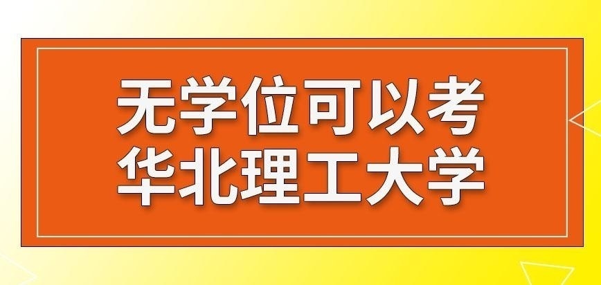 无学位可以考华北理工大学在职研究生
