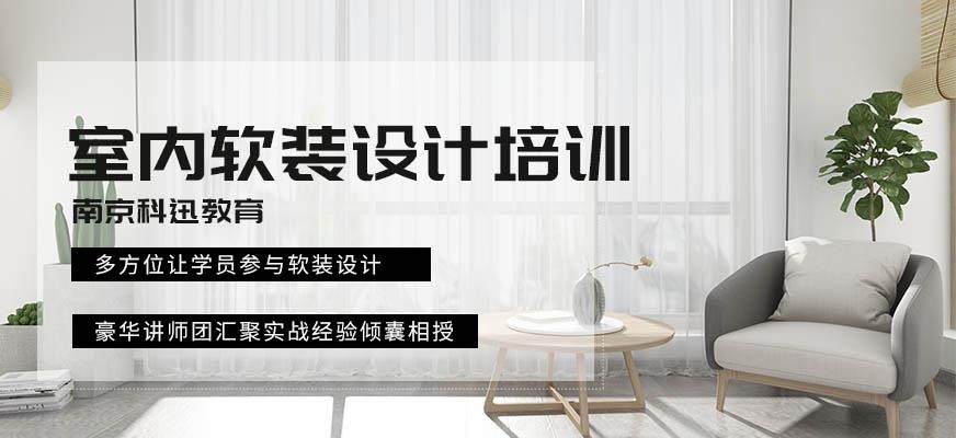 南京室内软装设计师培训