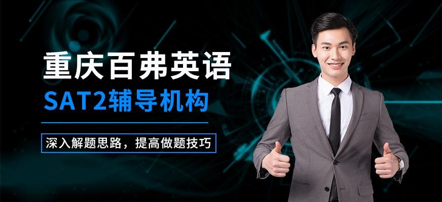 重庆SAT2辅导机构