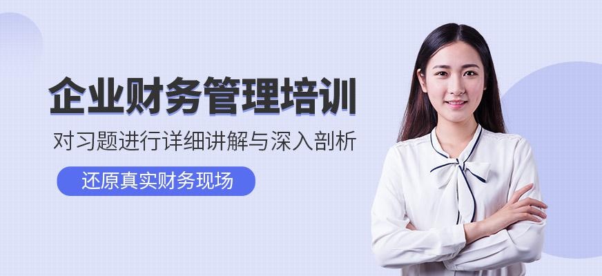 企业财务管理培训机构