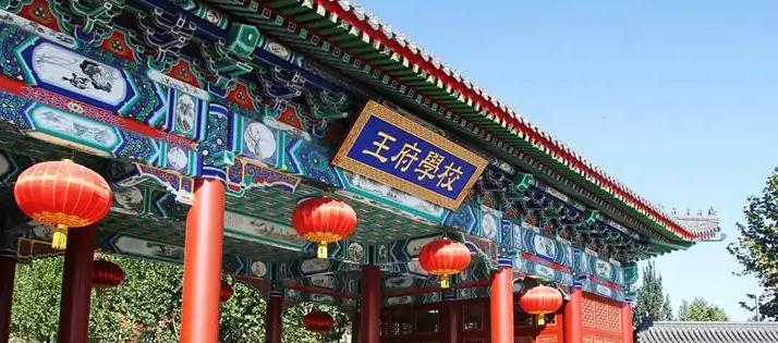 北京王府学校2023年招生简章