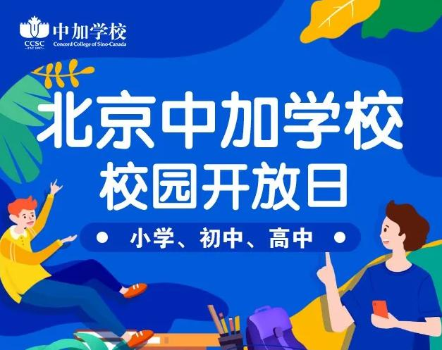 北京中加学校