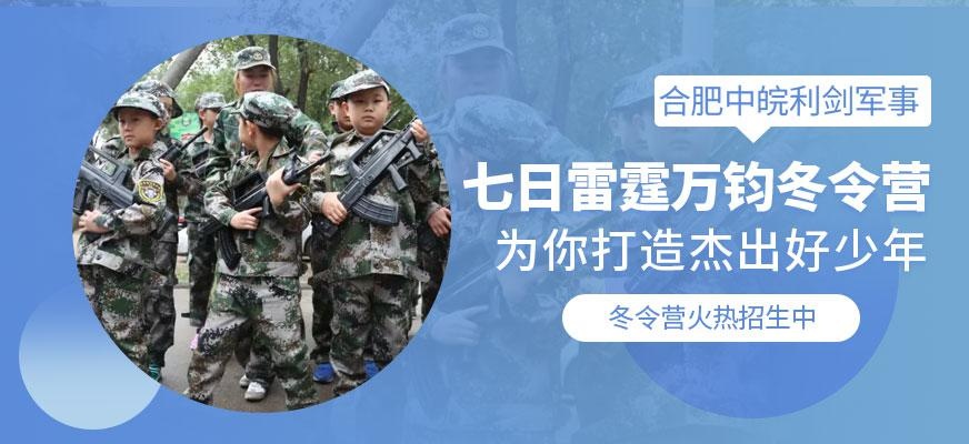 合肥军事拓展冬令营