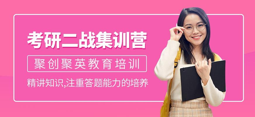 二战考生考研集训营