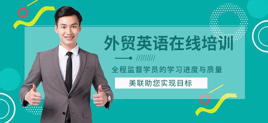 外贸英语在线培训
