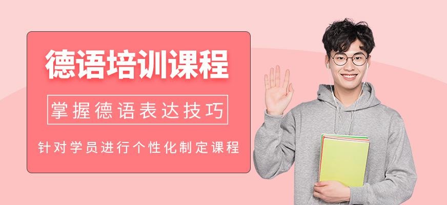德语培训课程