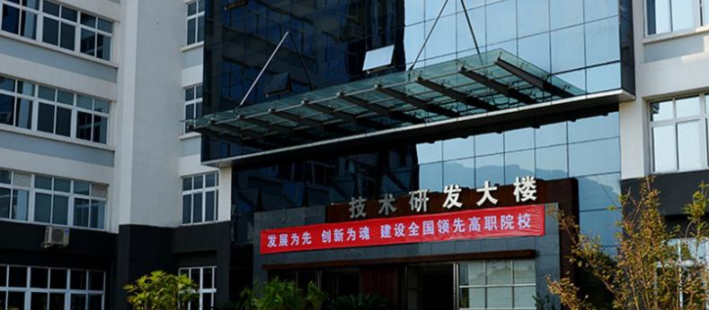 温州职业技术学院
