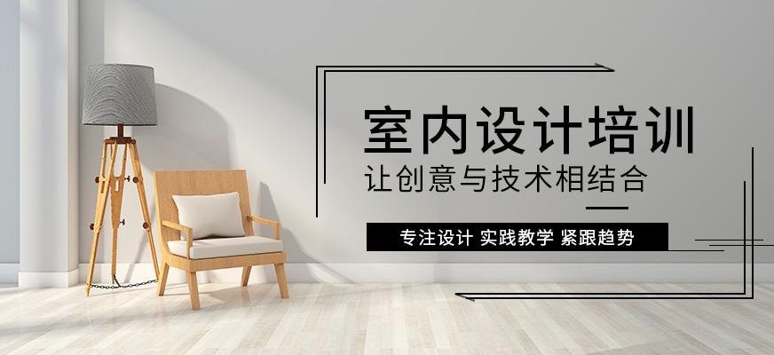 室内设计培训