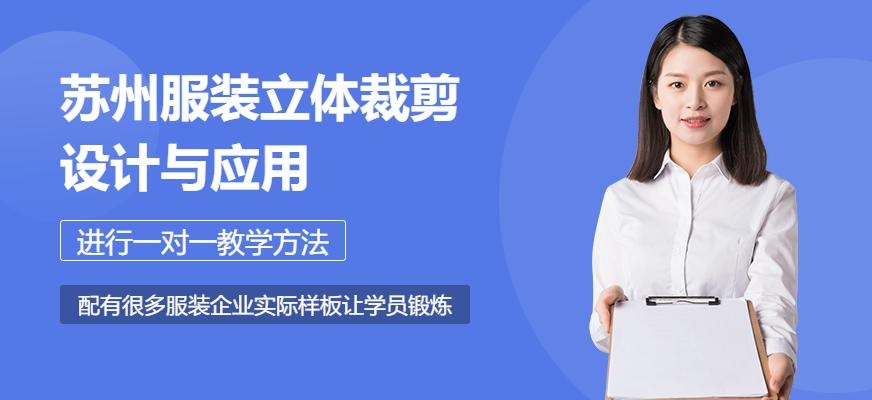 苏州服装立体裁剪设计与应用