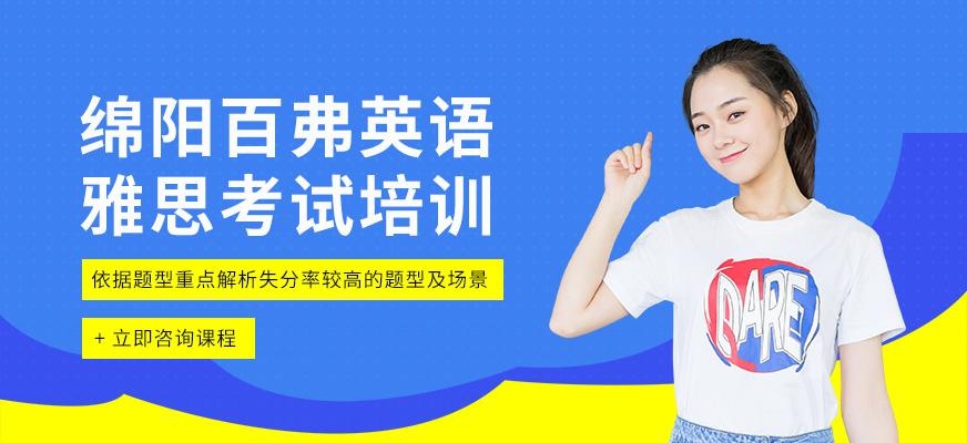 绵阳雅思考试培训班
