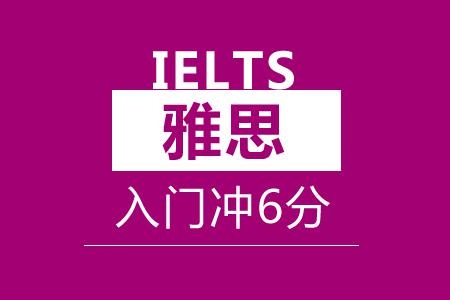 雅思入门冲6分班