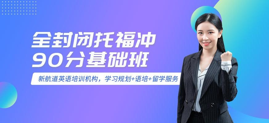 新航道托福封闭班