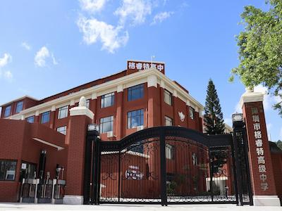 深圳格睿特高级中学