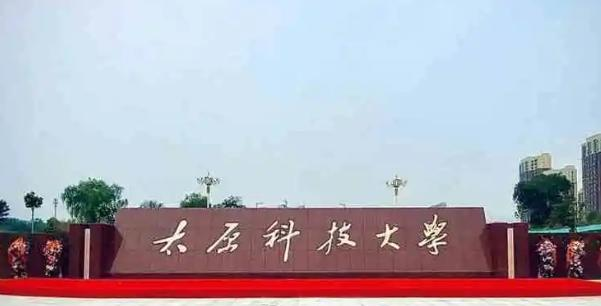 太原科技大学全国排名及录取分数线
