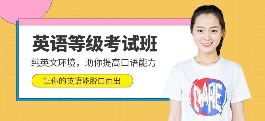 英语等级考试培训班