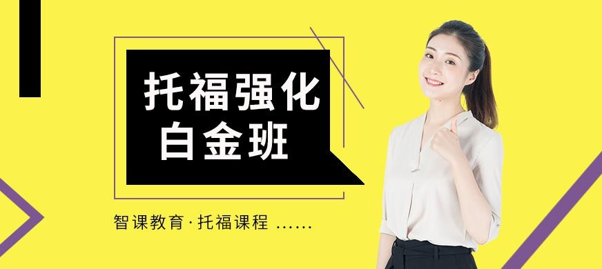 托福强化