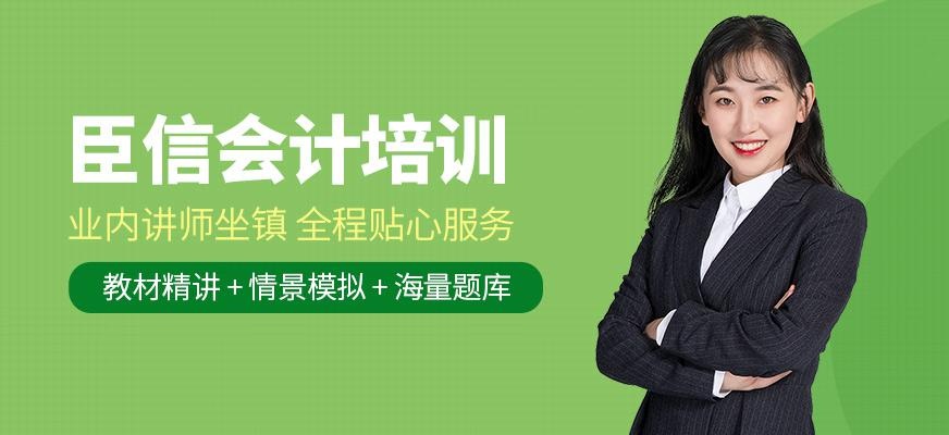 臣信会计培训