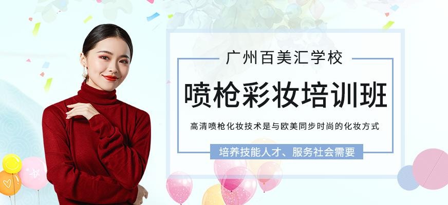 广州喷枪彩妆培训班