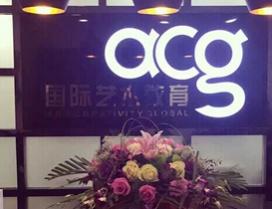 苏州ACG国际艺术教育
