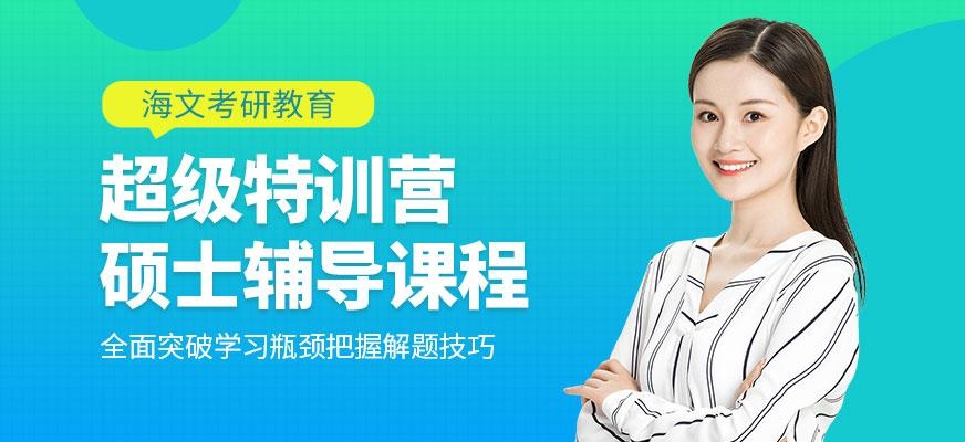 硕士超级特训营
