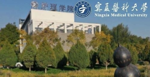 宁夏医科大学