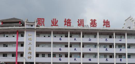 镇远中等职业学校