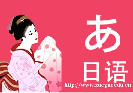 上海日语培训