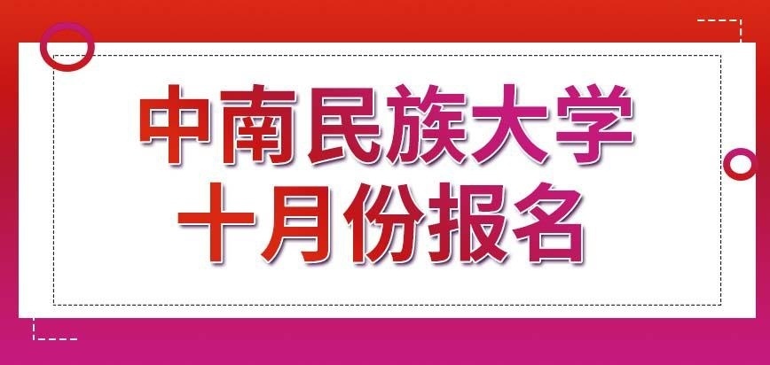 中南民族大学在职研究生可以现在就报名吗