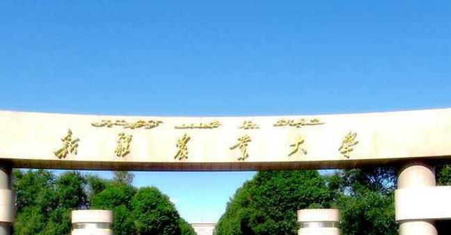 新疆农业大学