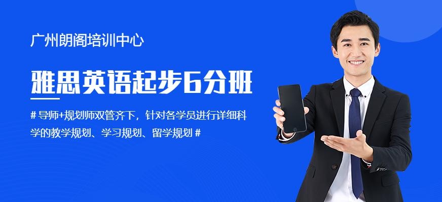 朗阁V5钻石雅思起步6分班