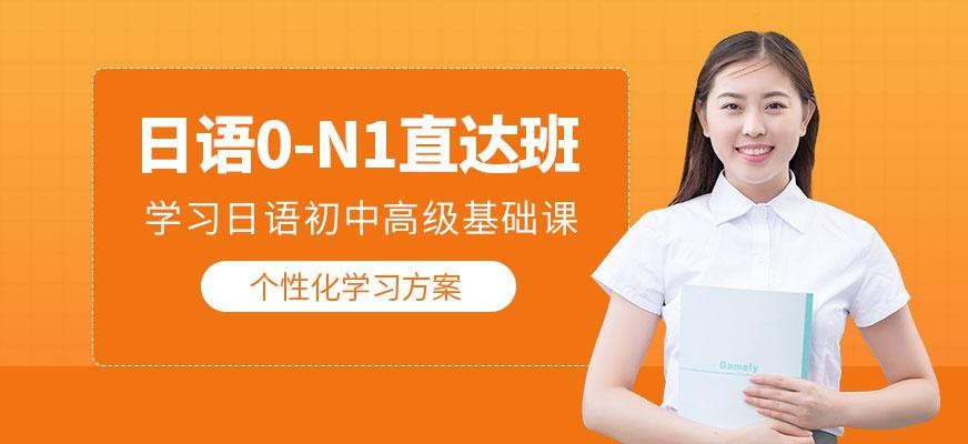 日语0-N1直达班