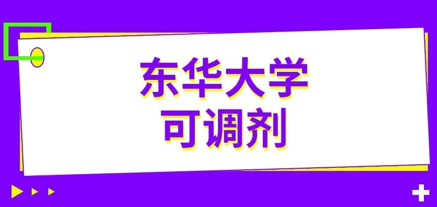 东华大学在职研究生可调剂