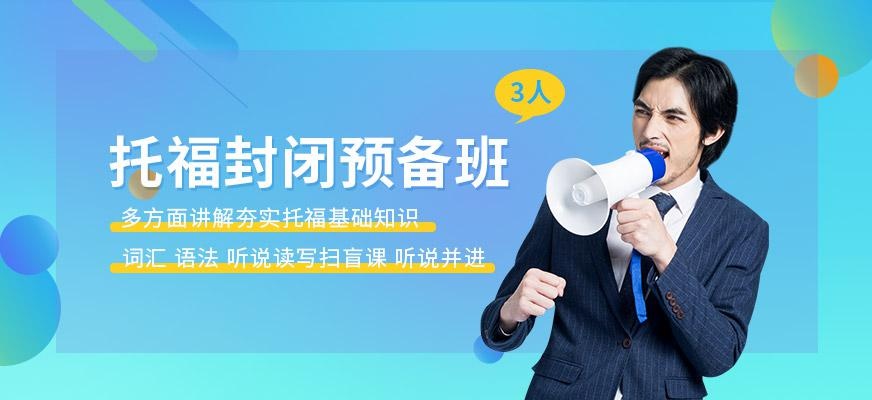 北京环球托福预备课程配图