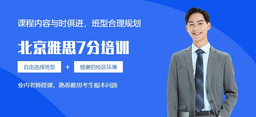 北京环球雅思7分培训班配图