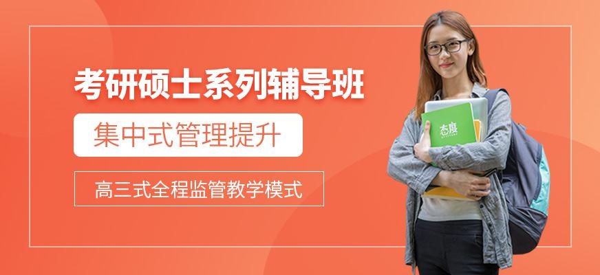 考研硕士系列辅导班