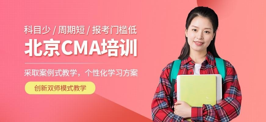 北京CMA培训