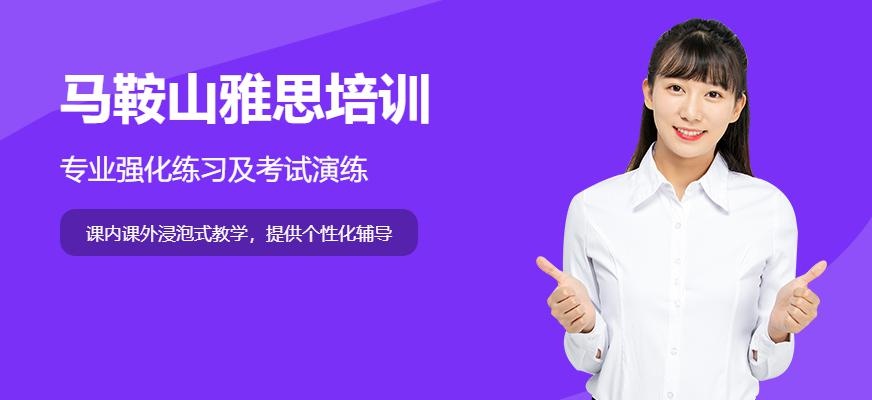 马鞍山雅思培训